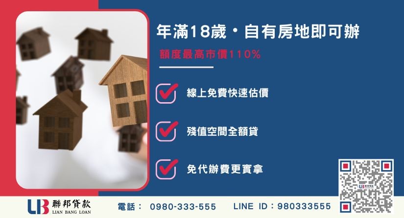 苗栗房屋土地二胎核貸條件-聯邦貸款不看個人信用評分，苗栗房屋土地價值高估。