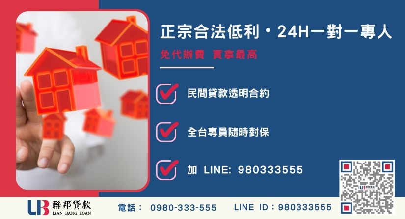 苗栗房屋土地二胎諮詢專線-聯邦貸款全台合法經營，提供透明合約與專業對保服務。