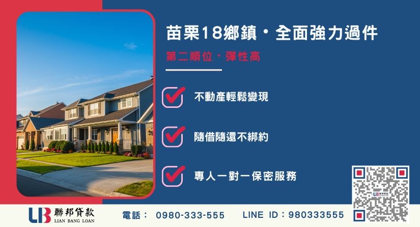 苗栗房屋借款服務區域-聯邦貸款金主直營，針對苗栗18鄉鎮提供極速二胎方案。