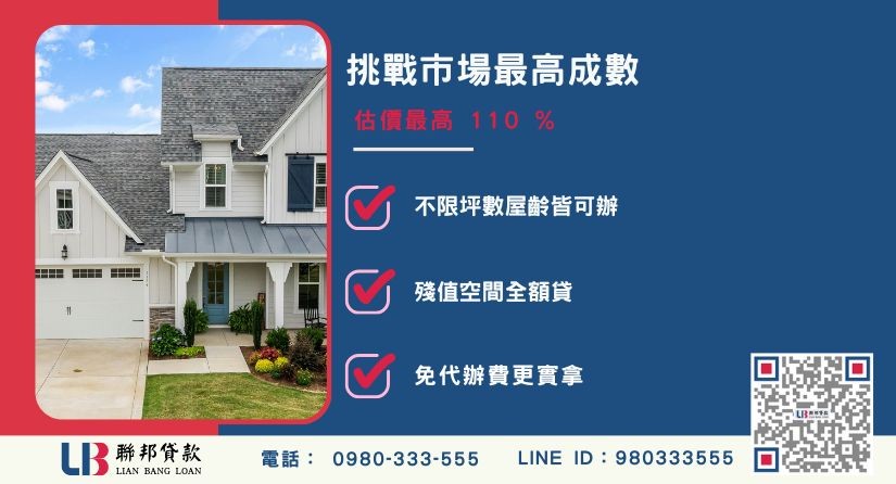 苗栗房屋借款成數最高-聯邦貸款不看個人信用評分，苗栗房屋土地價值高估。