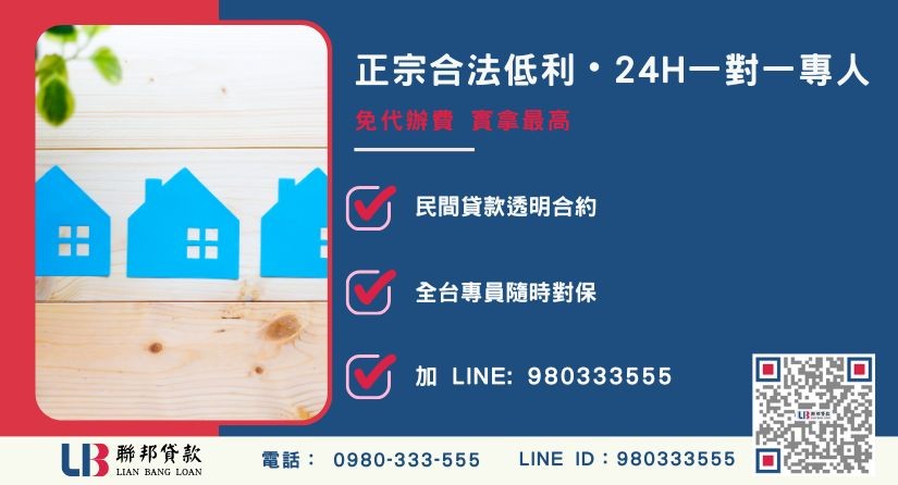 苗栗房屋借款諮詢專線-聯邦貸款全台合法經營，提供透明合約與專業對保服務。