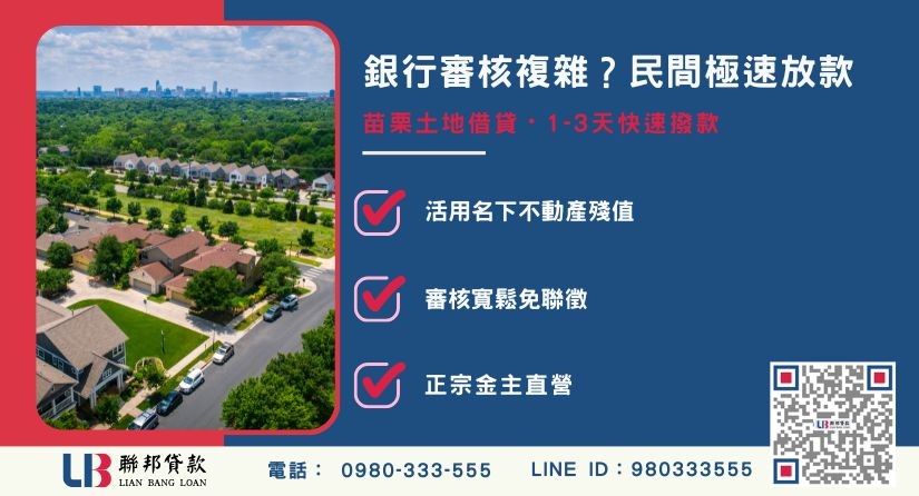 苗栗土地借貸銀行與民間流程對比-聯邦貸款金主直營，針對苗栗土地提供極速方案。