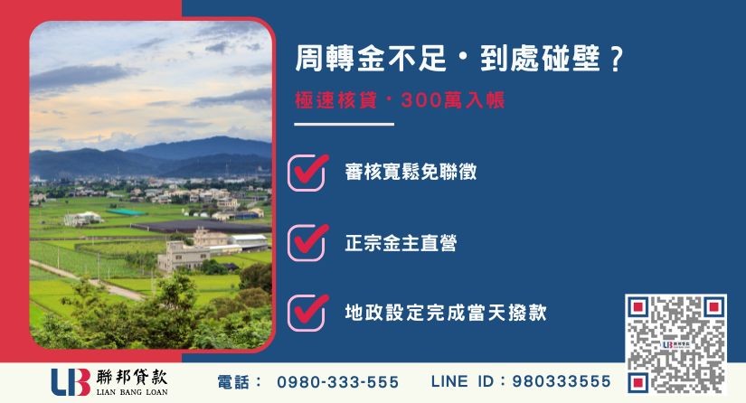 苗栗民間二胎借款處處碰壁-聯邦貸款金主直營，針對苗栗屋主提供極速二胎方案。