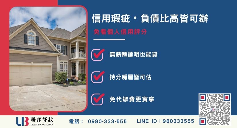 苗栗房屋二胎適合對象-聯邦貸款不看個人信用評分，苗栗房屋土地價值高估。