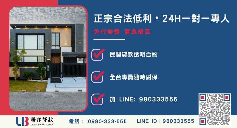 苗栗民間二胎借款諮詢專線-聯邦貸款全台合法經營，提供透明合約與專業對保服務。