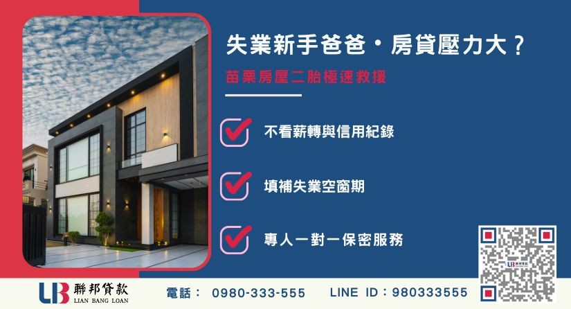 苗栗房屋二胎失業新手爸爸案例-聯邦貸款金主直營，針對苗栗屋主提供極速二胎方案。