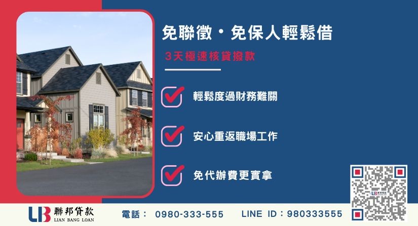 苗栗借款極速撥款-聯邦貸款不看個人信用評分，苗栗房屋土地價值高估。
