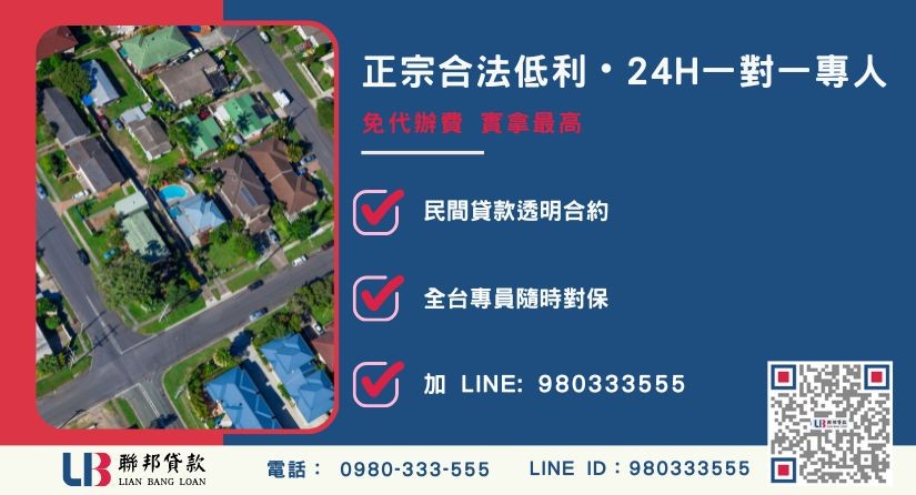 苗栗房屋二胎苗栗借款諮詢專線-聯邦貸款全台合法經營，提供透明合約與專業對保服務。