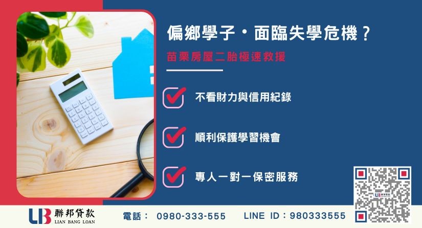 苗栗房屋二胎偏鄉學子案例-聯邦貸款金主直營，針對苗栗屋主提供極速二胎方案。