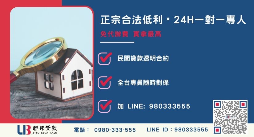 苗栗房屋二胎苗栗借款諮詢專線-聯邦貸款全台合法經營，提供透明合約與專業對保服務。