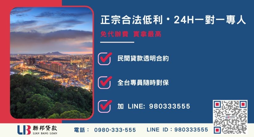 苗栗二胎諮詢專線-聯邦貸款全台合法經營，提供透明合約與專業對保服務。