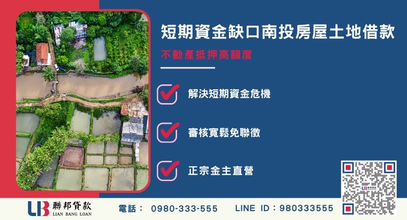 南投房屋土地借款定義與承做範圍解析 南投房屋土地借款定義與承做範圍解析-聯邦貸款金主直營,針對南投房地提供極速方案。