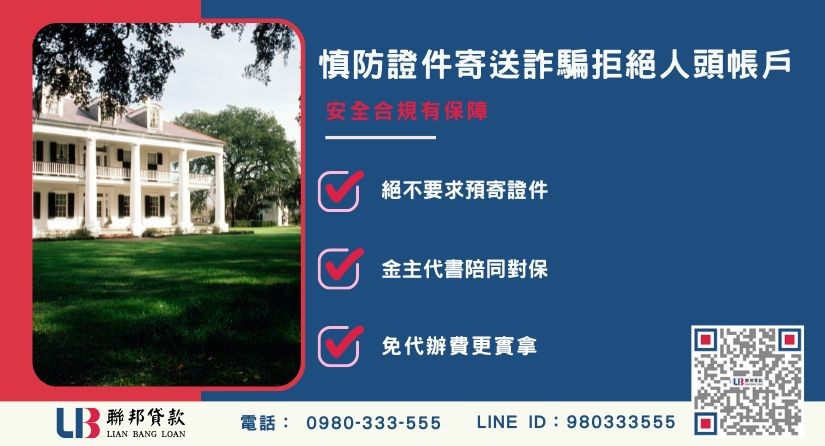 南投房屋借款證件寄送詐騙警惕與沙麗真實遭遇 南投房屋借款證件寄送詐騙警惕與沙麗真實遭遇-聯邦貸款不看個人信用評分,南投房地價值高估。