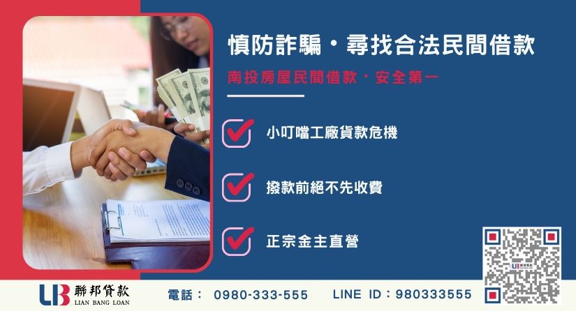 南投房屋民間借款預收費用詐騙案例與小叮噹教訓 南投房屋民間借款預收費用詐騙案例與小叮噹教訓-聯邦貸款金主直營,針對南投房產提供極速方案。