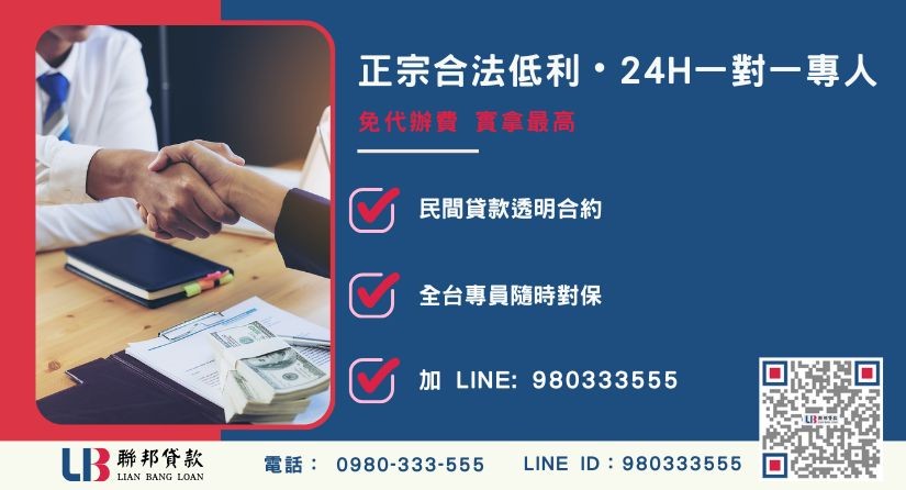 南投房屋民間借款諮詢專線 南投房屋民間借款諮詢專線-聯邦貸款全台合法經營,提供透明合約與專業對保服務。