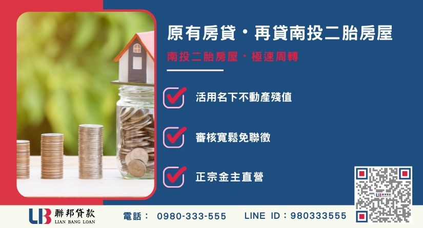 南投二胎房屋與二順位房貸觀念解析 南投二胎房屋與二順位房貸概念解析-聯邦貸款金主直營,針對南投房產提供極速方案。
