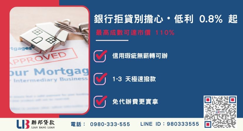 南投房屋二胎銀行拒貸解套與免聯徵優勢 南投房屋二胎銀行拒貸解套與免聯徵優勢-聯邦貸款不看個人信用評分,南投房屋土地價值高估。