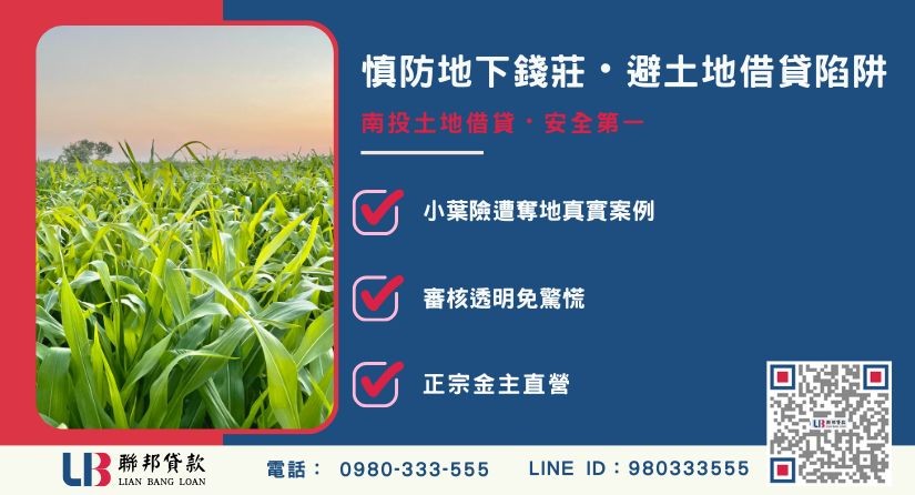 南投土地借貸非法地下錢莊陷阱與小葉真實遭遇解析 南投土地借貸非法地下錢莊陷阱與小葉真實遭遇解析-聯邦貸款金主直營,針對南投土地提供極速方案。