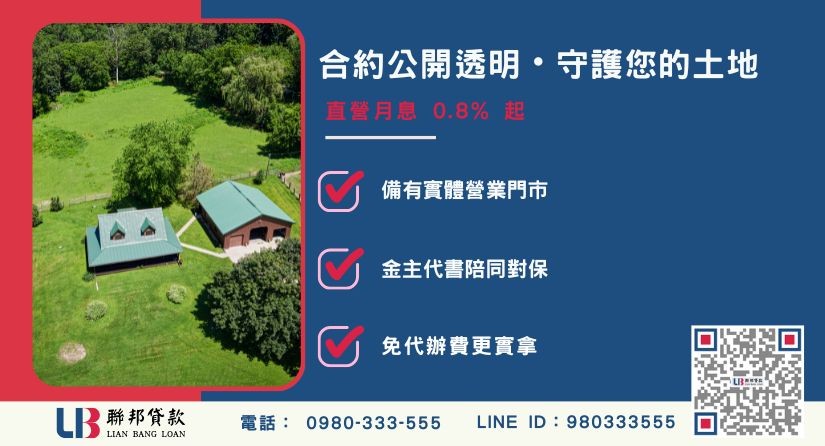 土地二胎南投借款安全防詐4大指標與合約透明化 土地二胎南投借款安全防詐4大指標與合約透明化-聯邦貸款不看個人信用評分,南投土地價值高估。