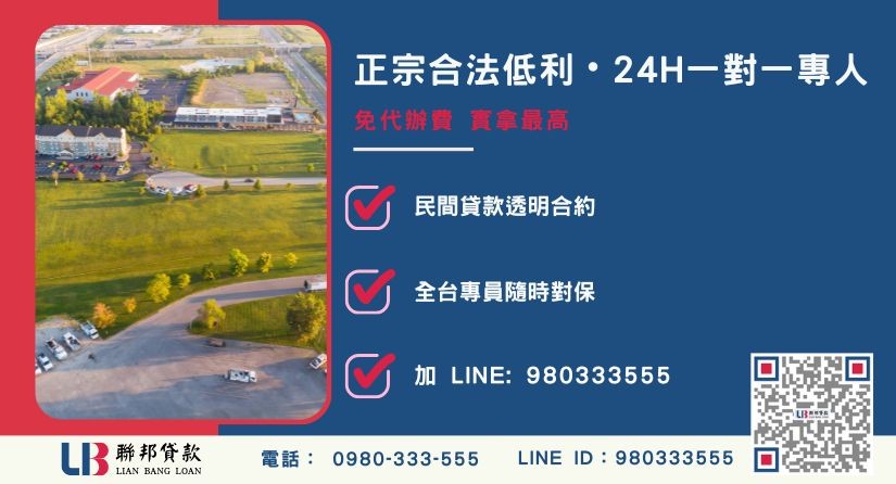 南投土地借貸諮詢專線 南投土地借貸諮詢專線-聯邦貸款全台合法經營,提供透明合約與專業對保服務。