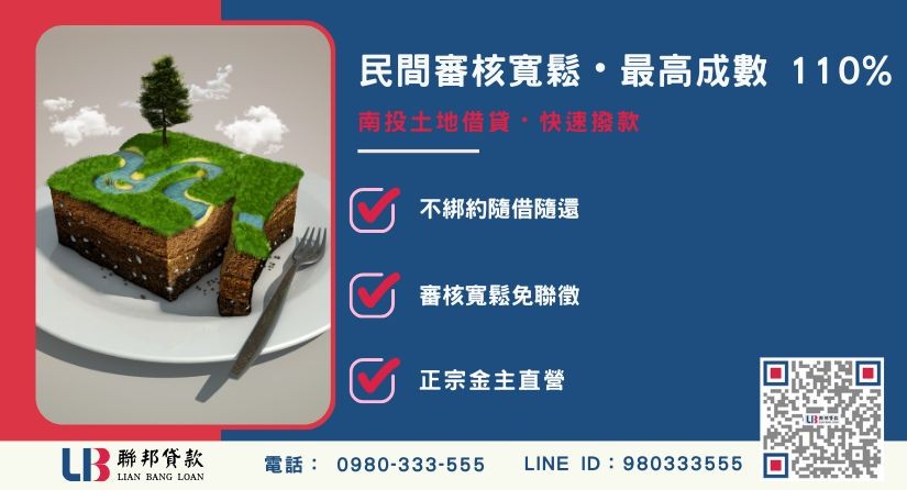 南投土地借貸民間與銀行差異比較 南投土地借貸民間與銀行差異比較-聯邦貸款金主直營,針對南投土地提供極速方案。