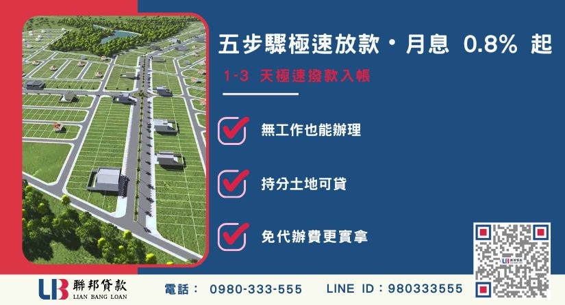 南投土地借貸5步驟標準申辦流程 南投土地借貸5步驟標準申辦流程-聯邦貸款不看個人信用評分,南投土地價值高估。