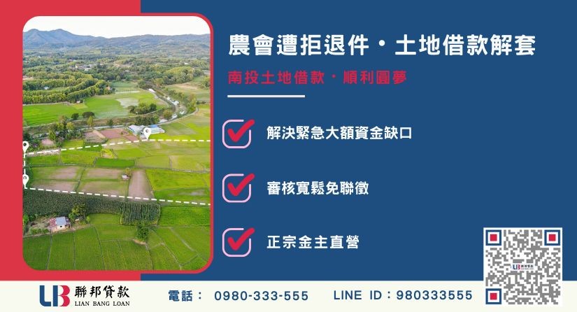 南投土地借款農會遭拒與信用瑕疵解套解析 南投土地借款農會遭拒與信用瑕疵解套解析-聯邦貸款金主直營,針對南投土地提供極速方案。