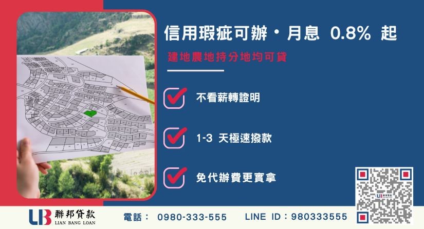 土地借款南投不限地目與持分土地辦理 土地借款南投不限地目與持分土地辦理-聯邦貸款不看個人信用評分,南投土地價值高估。
