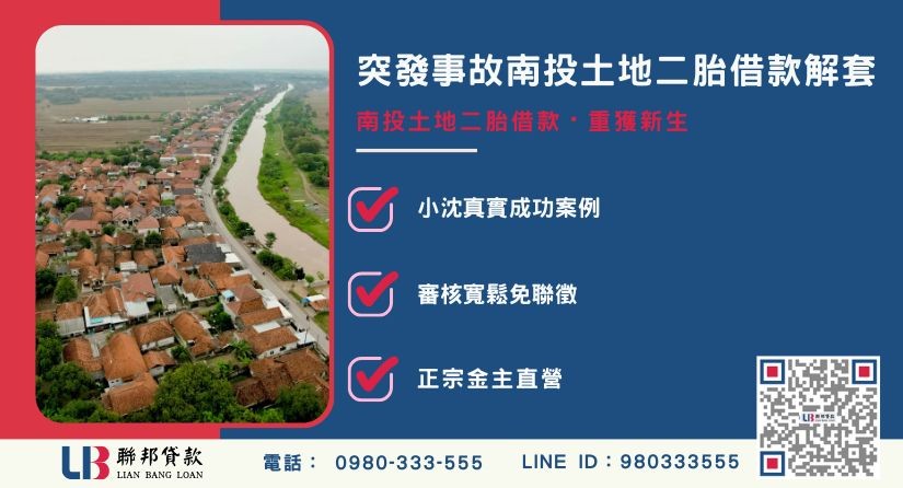 南投土地二胎借款小沈真實案例與家庭財務危機解套-聯邦貸款金主直營，針對南投土地提供極速方案。