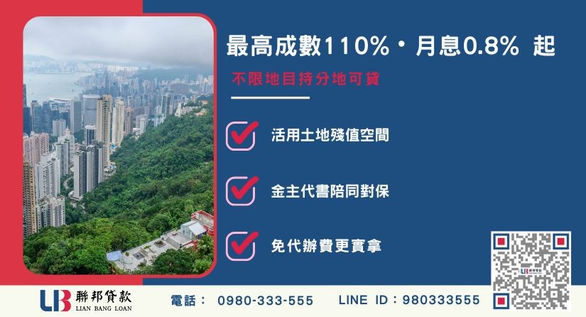 南投土地二胎借款最高市價110%高額核貸-聯邦貸款不看個人信用評分，南投土地價值高估。