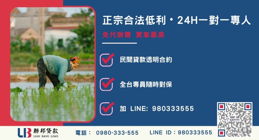 南投土地二胎借款諮詢專線-聯邦貸款全台合法經營，提供透明合約與專業對保服務。