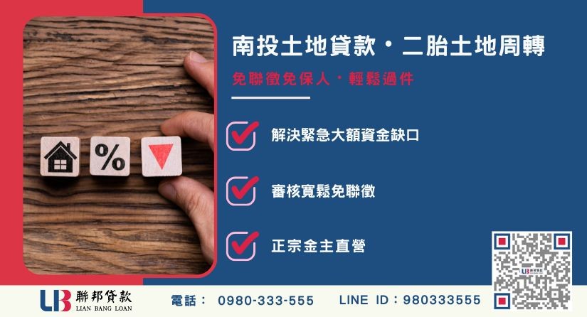 南投土地貸款與二胎土地觀念解析-聯邦貸款金主直營，針對南投土地提供極速方案。