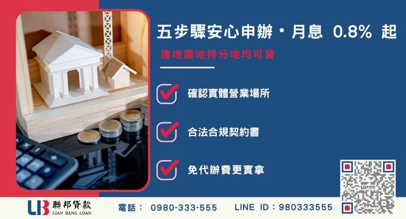 南投二胎土地申辦條件與安全注意事項-聯邦貸款不看個人信用評分，南投土地價值高估。