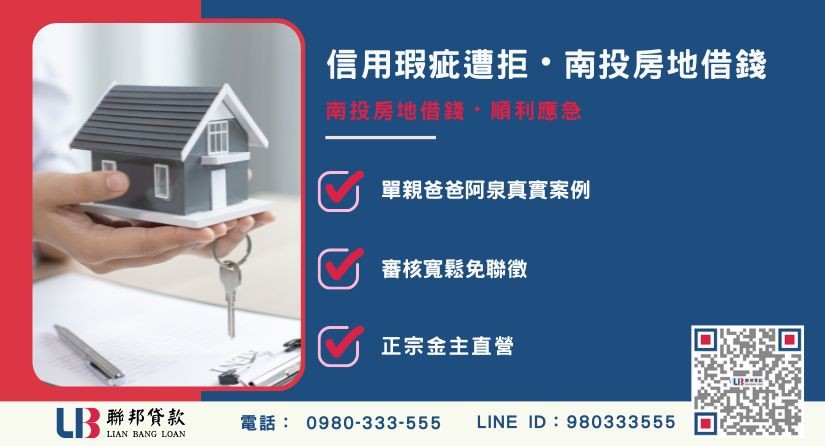 南投房地借錢單親爸爸阿泉銀行遭拒案例 南投房地借錢單親爸爸阿泉銀行遭拒案例-聯邦貸款金主直營,針對南投房地提供極速方案。