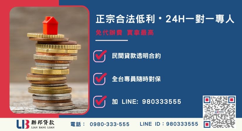 南投房地借錢諮詢專線 南投房地借錢諮詢專線-聯邦貸款全台合法經營,提供透明合約與專業對保服務。