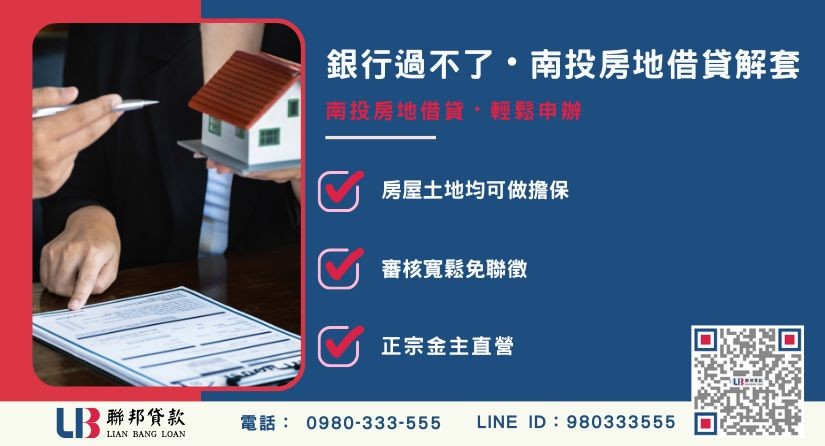 南投房地借貸與房地二胎概念解析-聯邦貸款金主直營，針對南投房地提供極速方案。