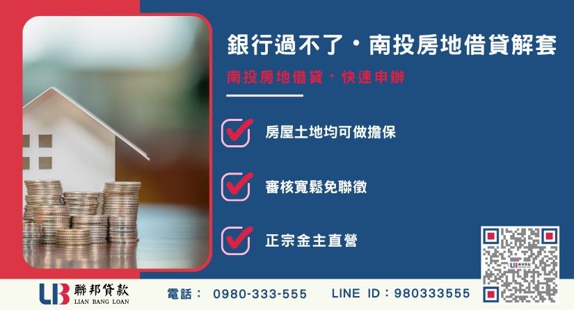 南投房地借貸定義與二胎房貸觀念解析-聯邦貸款金主直營，針對南投房地提供極速方案。