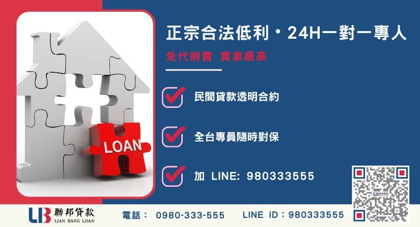 南投房地借貸諮詢專線-聯邦貸款全台合法經營，提供透明合約與專業對保服務。