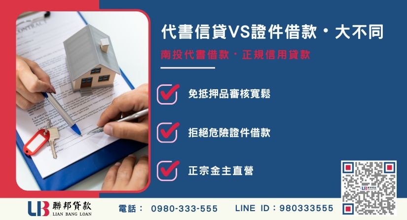 南投代書借款與證件借款根本差異解析-聯邦貸款金主直營，針對南投信貸提供極速方案。