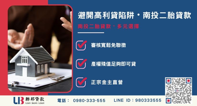 南投二胎民間貸款多元選擇與免聯徵優勢-聯邦貸款金主直營，針對南投房產提供極速方案。