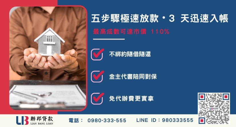 南投房屋民間貸款標準申辦流程與撥款效率-聯邦貸款不看個人信用評分，南投房產價值高估。