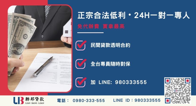 南投民間貸款諮詢專線-聯邦貸款全台合法經營，提供透明合約與專業對保服務。