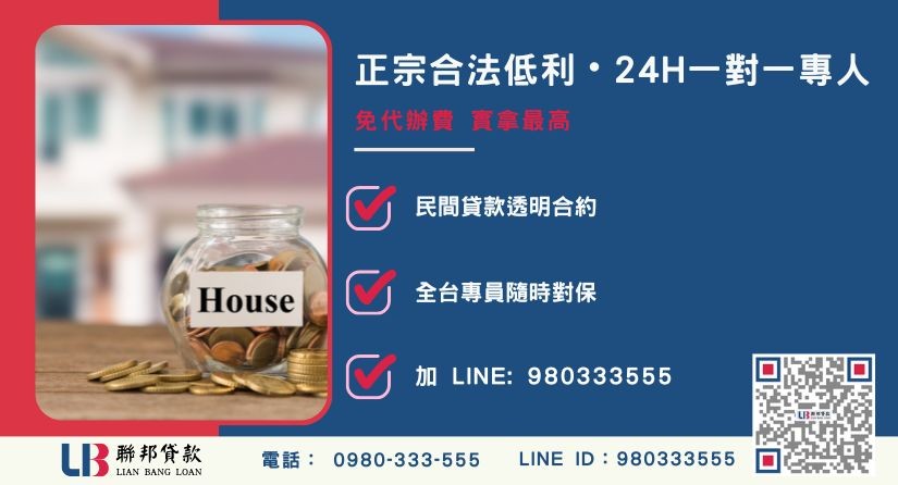 南投二胎貸款諮詢專線 南投二胎貸款諮詢專線-聯邦貸款全台合法經營,提供透明合約與專業對保服務。