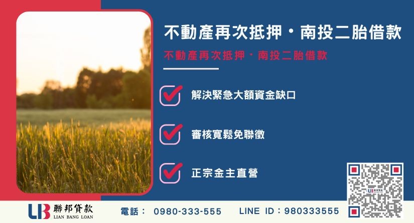 南投二胎借款與二順位不動產抵押概念解析-聯邦貸款金主直營，針對南投房地提供極速方案。