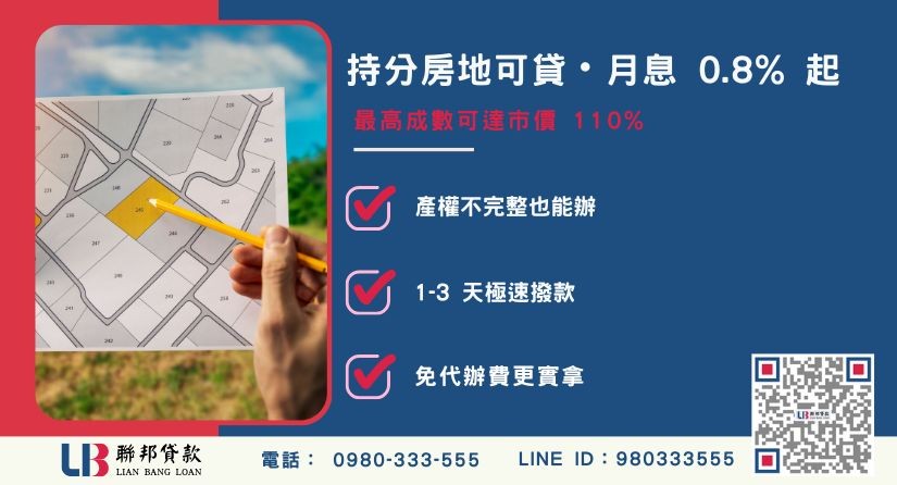 南投二胎借款持分土地房屋解套方案-聯邦貸款不看個人信用評分，南投土地房屋價值高估。