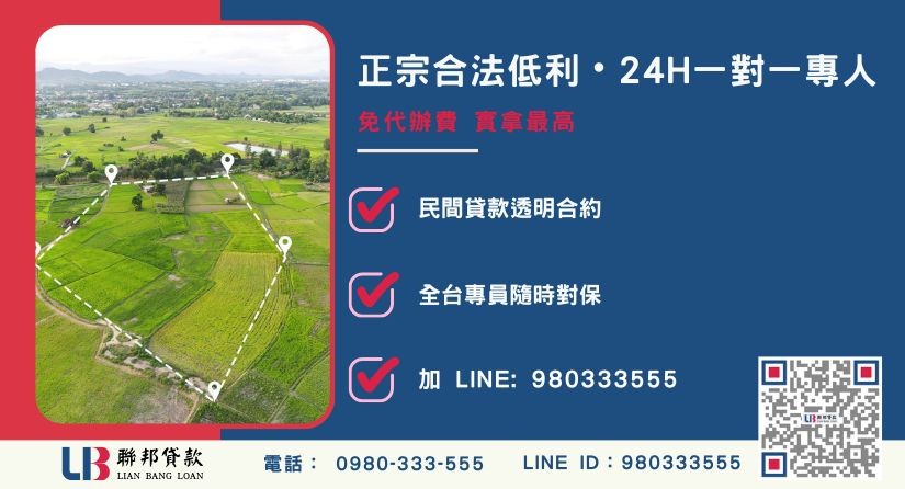 南投二胎借款諮詢專線-聯邦貸款全台合法經營，提供透明合約與專業對保服務。