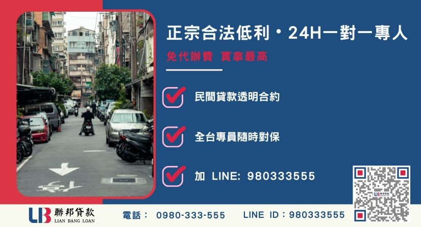 聯邦貸款新北24H專線引流 新北房屋貸款諮詢專線-聯邦貸款全台合法經營,提供透明合約與專業對保服務。