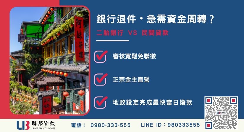銀行二胎利率與新北民間二胎比較-聯邦貸款金主直營，針對新北銀行退件屋主提供極速二胎方案。