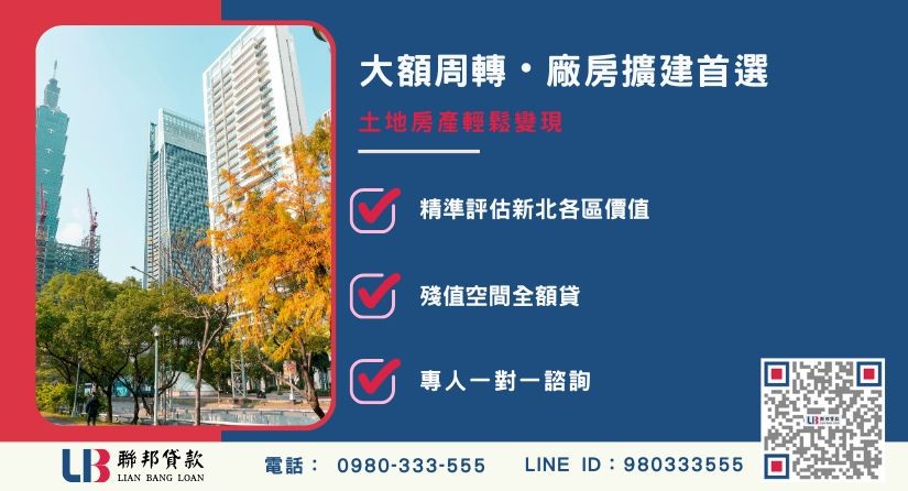 新北民間二胎成功案例-聯邦貸款不看個人信用評分，新北房屋土地價值高估。