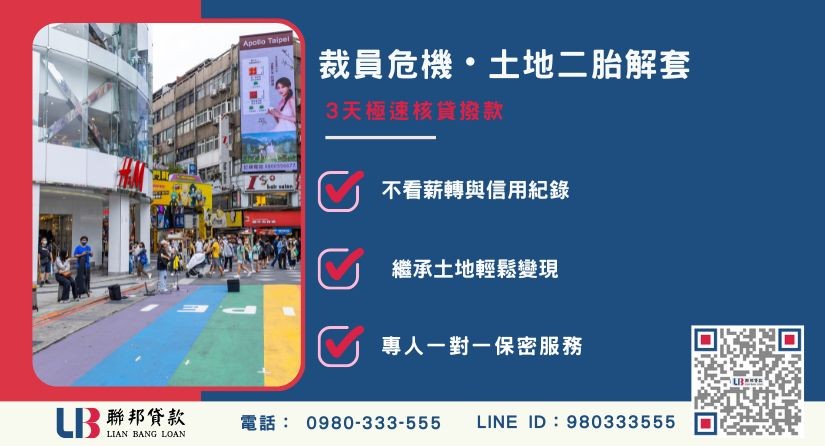 新北民間二胎土地借款成功案例-聯邦貸款不看個人信用評分，新北土地價值高估。